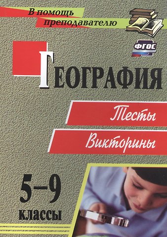 Татьяна Константиновна Торопова География. 5-9 классы. Тесты, викторины