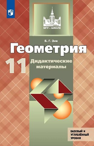 Борис Германович Зив Геометрия. 11 класс. Дидактические материалы. Базовый и углубленный уровни
