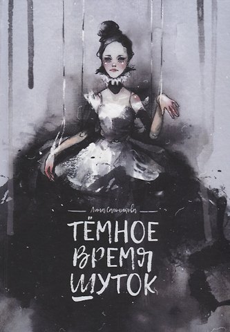 Людмила Сальникова Темное время шуток