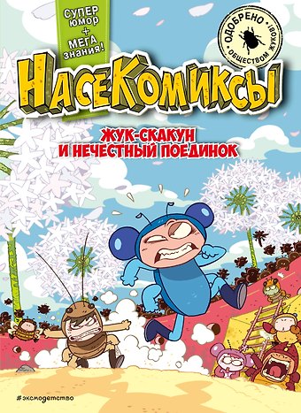 У Сянминь НасеКомиксы. Жук-скакун и нечестный поединок