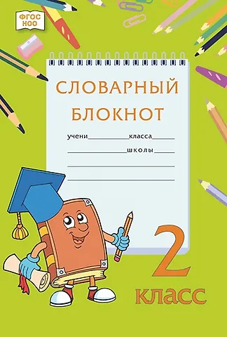 Алевтина Рюриковна Федорова, Марина Владимировна Кузьмина, Наталья Львовна Мицура Словарный блокнот. 2 класс