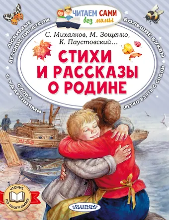 Константин Михайлович Симонов, Михаил Михайлович Зощенко, Константин Георгиевич Паустовский Стихи и рассказы о Родине