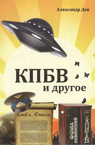 Александр Дав КПБВ и другое. Рассказы