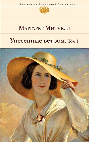Маргарет Митчелл Унесенные ветром (комплект из 2 книг)