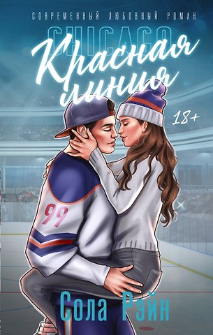Сола Рэйн Красная линия