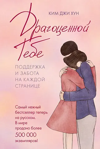 Джи Хун Ким Драгоценной тебе. Поддержка и забота на каждой странице