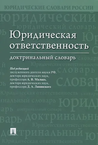 Дмитрий Анатольевич Липинский Юридическая ответственность. Доктринальный словарь