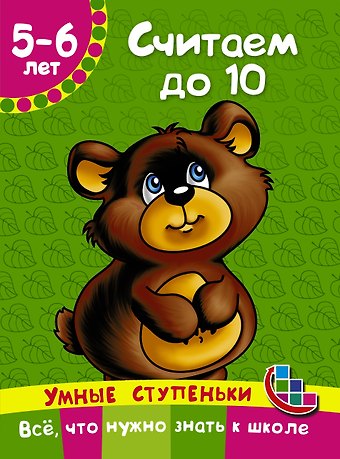Ольга Андреевна Новиковская Считаем до 10