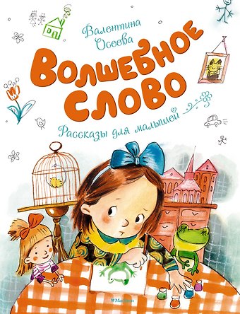 Валентина Александровна Осеева Волшебное слово
