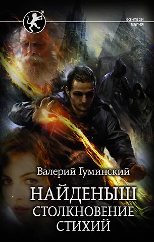 Валерий М. Гуминский Найденыш. Столкновение Стихий