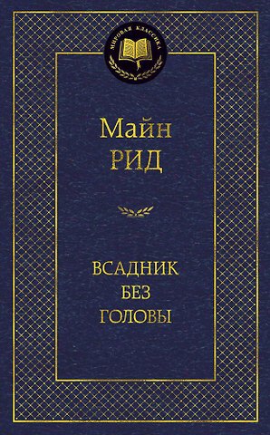 Томас Майн Рид Всадник без головы