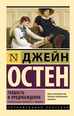 Джейн Остен Гордость и предубеждение