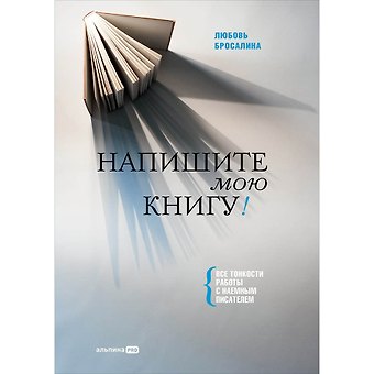 Любовь Бросалина Напишите мою книгу! Все тонкости работы с наемным писателем