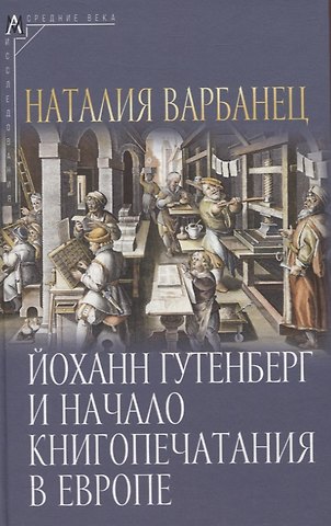 Наталия Васильевна Варбанец Йоханн Гутенберг и начало книгопечатания в Европе