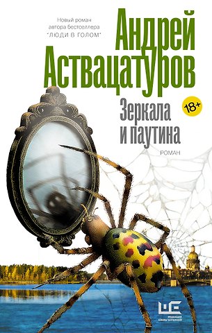 Андрей Алексеевич Аствацатуров Зеркала и паутина