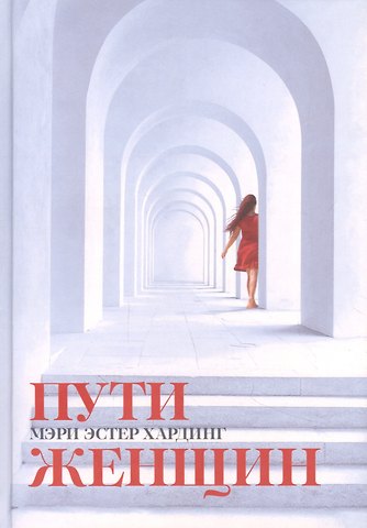 Пути женщин