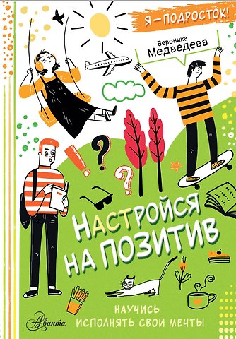 Вероника Медведева Настройся на позитив. Научись исполнять свои мечты