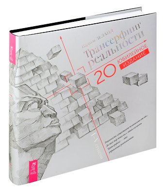 Маргарет В. Манн Трансерфинг реальности. I-V ступени (Юбилейное издание)