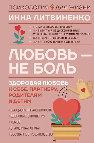 Инна Евгеньевна Литвиненко Любовь — не боль. Здоровая любовь к себе, партнеру, родителям и детям