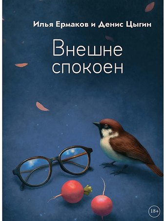 Илья Ермаков, Денис Цыгин Внешне спокоен