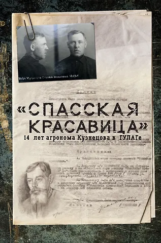 Сергей Борисович Прудовский Спасская красавица. 14 лет в ГУЛАГе агронома Кузнецова