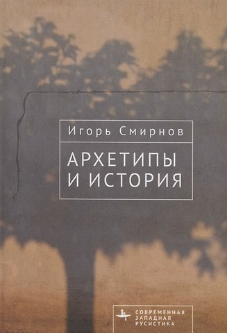 Игорь Павлович Смирнов Архетипы и история