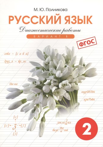 Марина Юрьевна Полникова Русский язык. 2 класс. Диагностические работы. Вариант 1. ФГОС