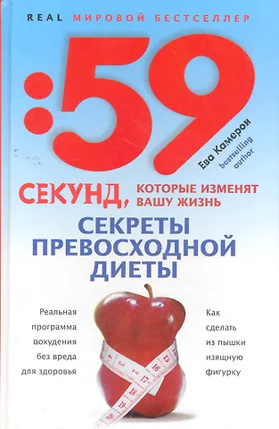 Ева Камерон Секреты превосходной диеты. Как сделать из пышки изящную фигурку