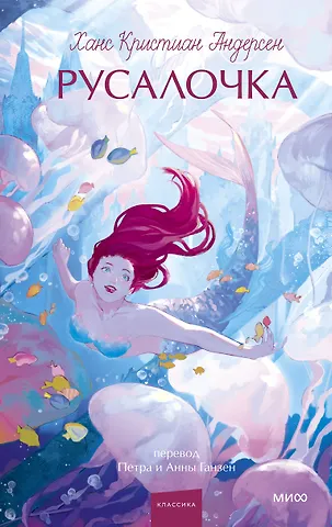 Ганс Христиан Андерсен Русалочка. Вечные истории. Young Adult