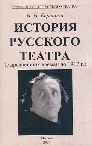 Николай Николаевич Евреинов История Русского театра с древнейших времен до 1917 г.