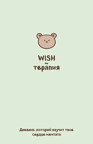 WISH-терапия. Дневник, который научит твое сердце мечтать (со стикерами)