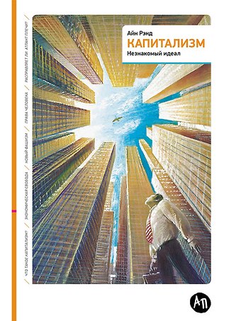 Айн Рэнд Капитализм: Незнакомый идеал