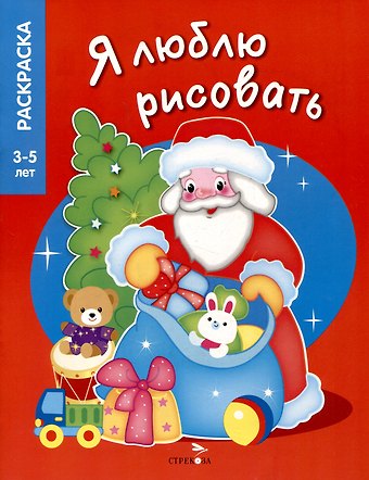 Я люблю рисовать. 3-5 лет. Дедушка Мороз