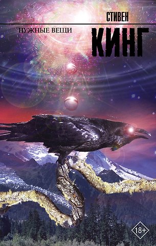 Стивен Кинг Нужные вещи: роман