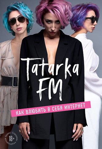 Лилия Абрамова Tatarka FM. Как влюбить в себя Интернет