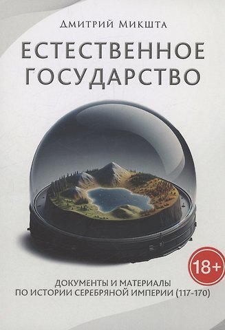 Дмитрий Микшта Естественное государство