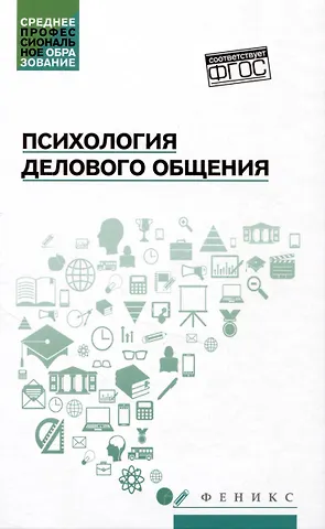Сергей Иванович Самыгин, Гаджи Сафижуллаевич Малучиев, Ольга Сергеевна Сахно Психология делового общения: учебное пособие