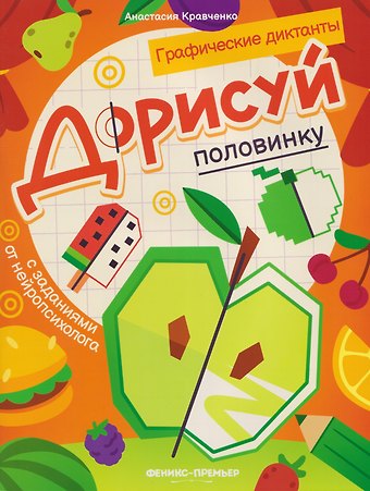 Анастасия В. Кравченко Дорисуй половинку: книга-раскраска с заданиями