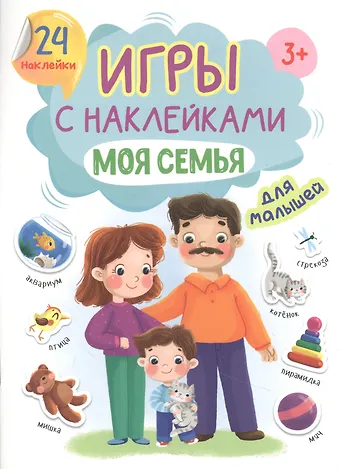 ИГРЫ с наклейками А5. МОЯ СЕМЬЯ