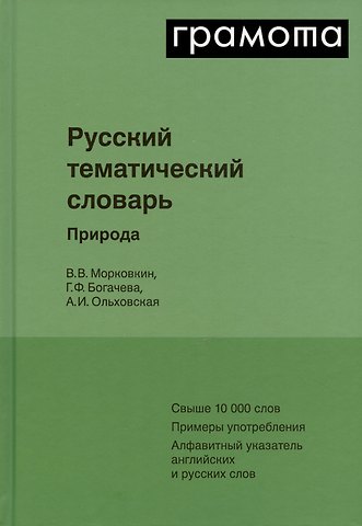 Галина Федоровна Богачева, Валерий Вениаминович Морковкин, Александра Игоревна Ольховская Русский тематический словарь. Том 1. Природа