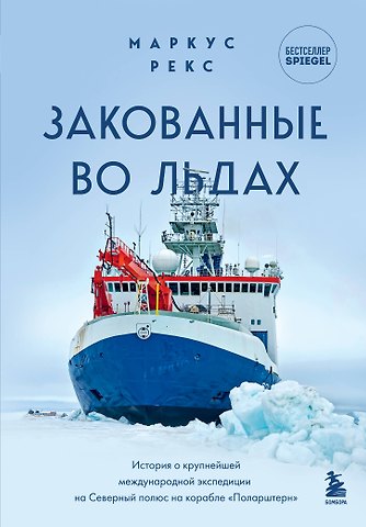 Маркус Рекс Закованные во льдах. История о крупнейшей международной экспедиции на Северный полюс на корабле «Поларштерн»