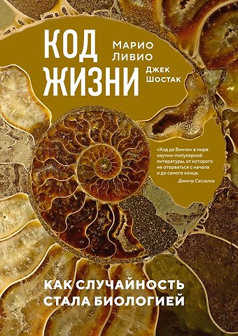 Марио Ливио, Джек Шостак Код жизни. Как случайность стала биологией