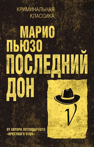 Марио Пьюзо Последний дон