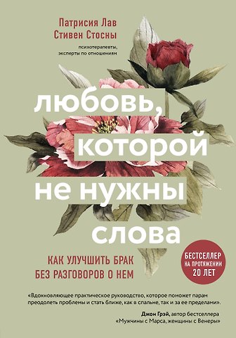 Стивен Стосни Любовь которой не нужны слова. Как улучшить брак без разговоров о нем