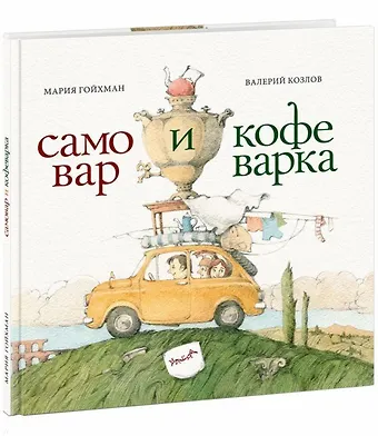 Мария Вадимовна Гойхман Самовар и кофеварка