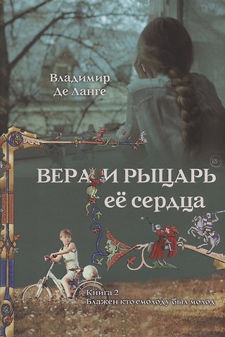 Владимир де Ланге Вера и рыцарь её сердца. 2 книга. Блажен кто смолоду был молод
