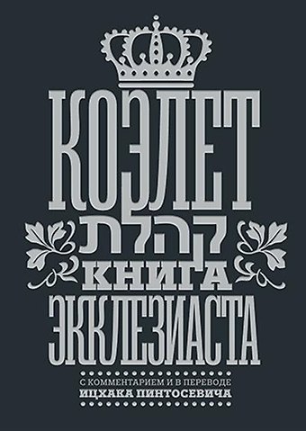 Коэлет Книга Экклезиаста