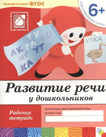 Юрий Г. Дорожин Развитие речи у дошкольников. Подготовительная группа. Рабочая тетрадь.