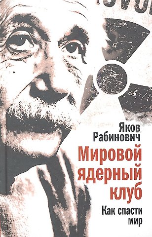 Мировой ядерный клуб. Как спасти мир