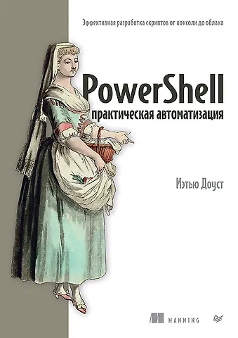Мэтью Доуст PowerShell: практическая автоматизация